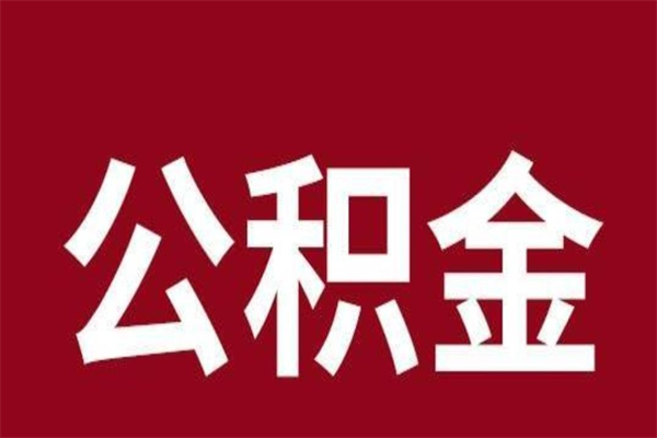 日照正常退休公积金怎么处理（退休后公积金退多少）