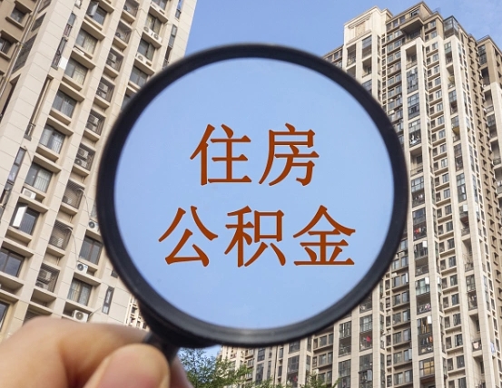 日照我的公积金有17000能取多少（公积金有1700能提多少）