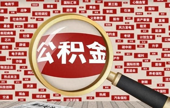 日照失业后怎么提取公积金（失业了如何领取公积金）
